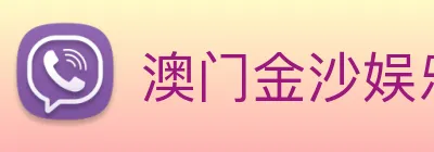 澳门金沙娱乐网址 Logo